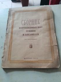 сборник фортепнанных пьес , этюдов и ансамблей钢琴曲、练习曲和合奏集