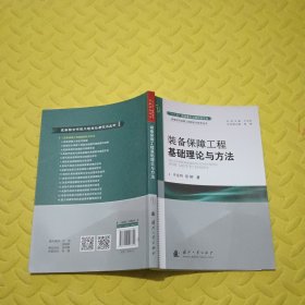 装备保障工程基础理论与方法