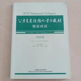 公务员英语强化学习教材：情景对话（巩固篇）