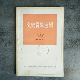 文史资料选辑 第一辑1980