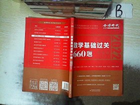 数学基础过关660题·数学一