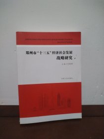 郑州市“十三五”经济社会发展战略研究