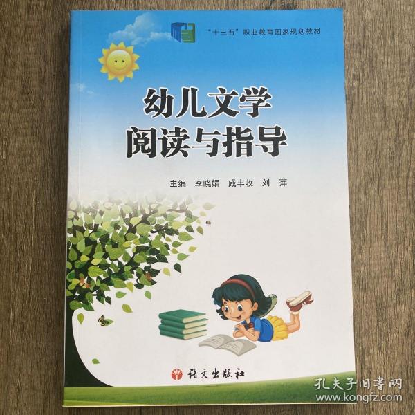 幼儿文学阅读与指导