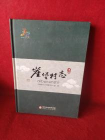 崖堡村志