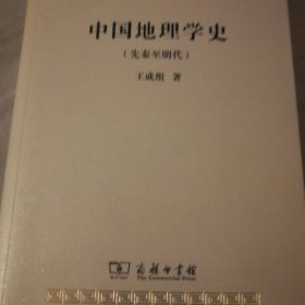 中国地理学史：先秦至明代