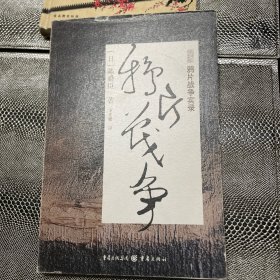 鸦片战争实录 陈舜臣