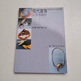 现代首饰工艺与设计