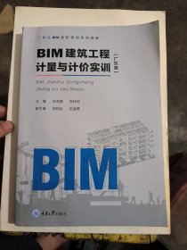 BIM建筑工程计量与计价实训/广东版广联达BIM造价实训系列教程