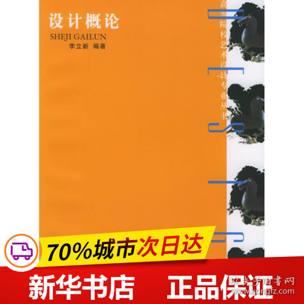 保正版！设计概论9787562429906重庆大学出版社李立新