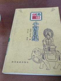 小窗自紀(jì)