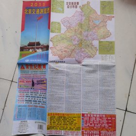 旅游图 北京市：2011北京交通旅游图