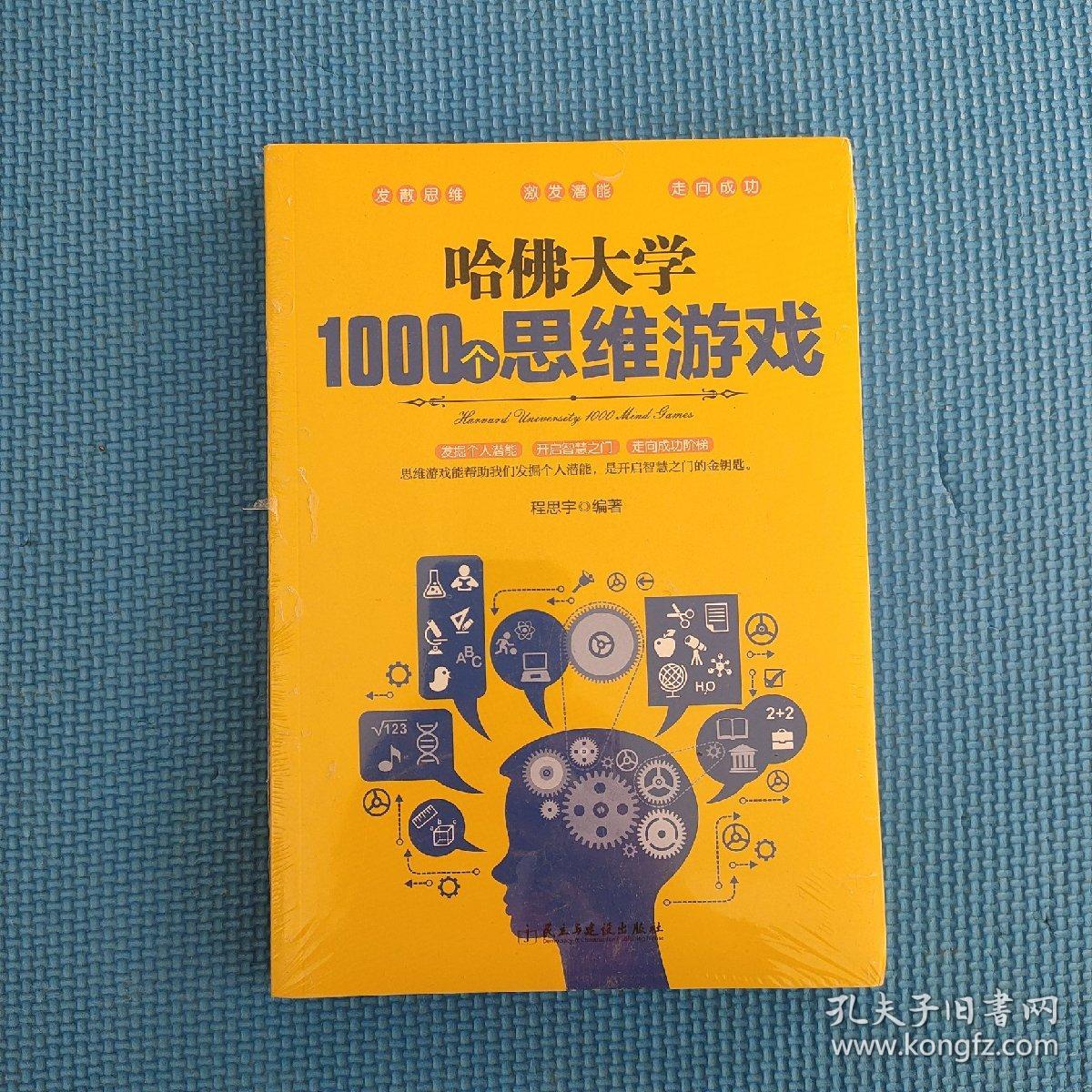 哈佛大学1000个思维游戏