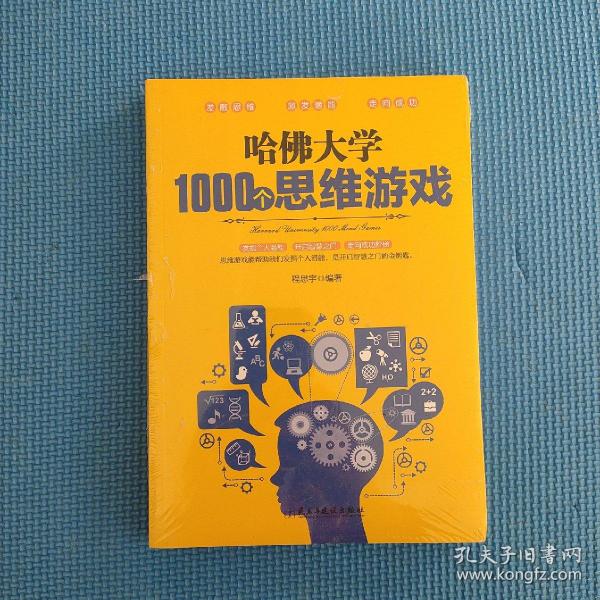 哈佛大学1000个思维游戏