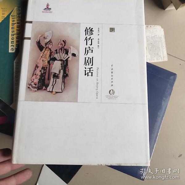 中国戏曲艺术大系·京剧卷：修竹庐剧话