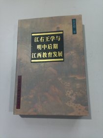 江右王学与明中后期江西教育发展