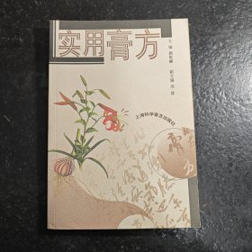 实用膏方