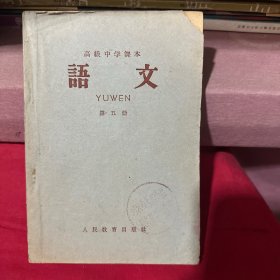 语文 第五册 1964