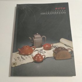 西冷印社2021年春季拍卖会-中国历代紫砂器物暨茶文化专场