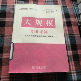 大规模职业定制？——适应非传统劳动者的全新人事制度