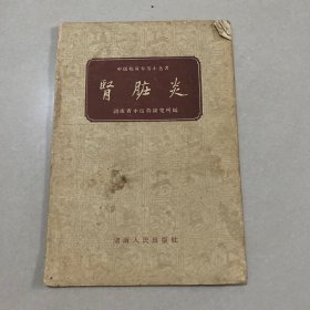 肾脏炎 —— 湖南省中医药研究所 ——湖南人民出版社1959版