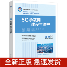 5G承载网建设与维护