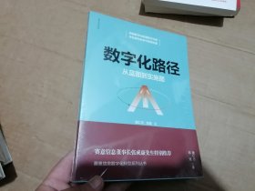 数字化路径从蓝图到实施图