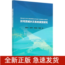 汾河流域水文系统演变研究