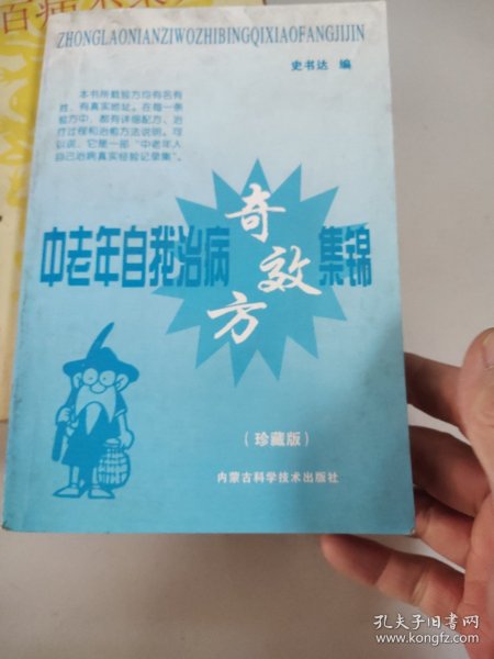 中老年自我治病奇效方集锦