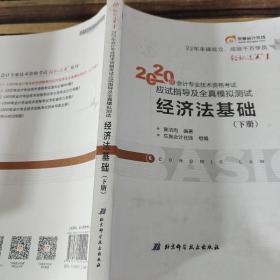 东奥初级会计2020 轻松过关1 2020年应试指导及全真模拟测试经济法基础 (上下册)轻一