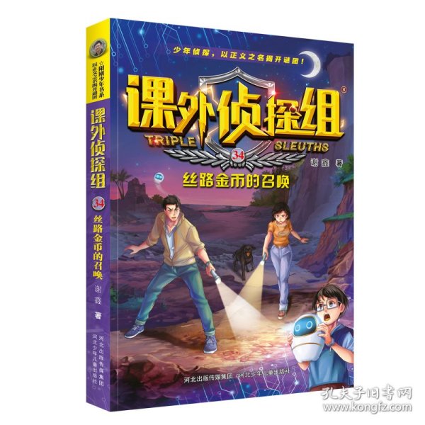 课外侦探组 新版34：丝路金币的召唤