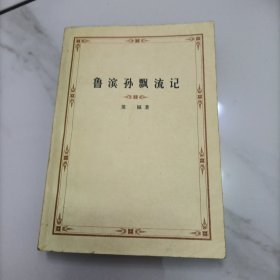鲁滨孙飘流记