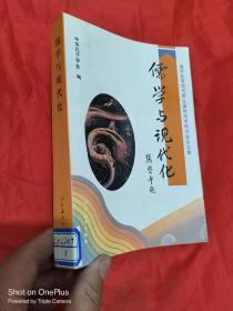 儒学与现代化：儒学及其现代意义国际学术研讨会论文集 （签名赠本）