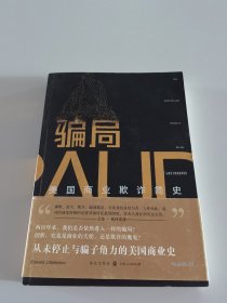 骗局：美国商业欺诈简史