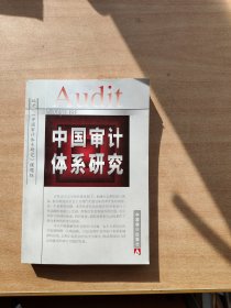 中国审计体系研究