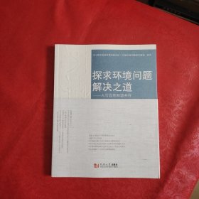 探求环境问题解决之道——人与自然和谐共存