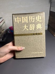 中国历史大辞典 史学史