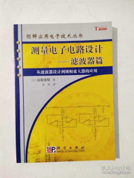 测量电子电路设计：从滤波器设计到锁相放大器的应用