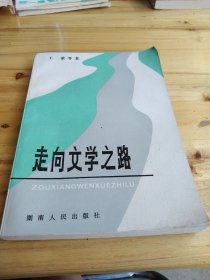 走向文学之路