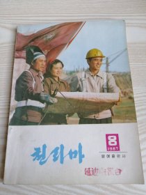 朝鲜原版-千里马천리마1987年第8期（朝鲜文）-16开本