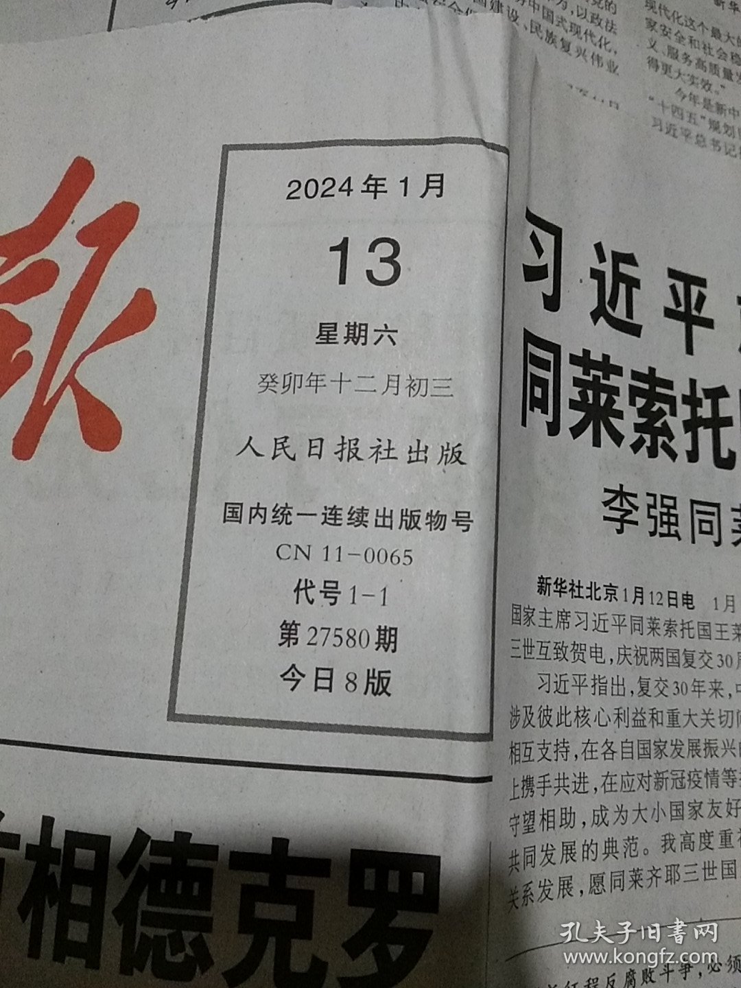 人民日报2024.1.13 。