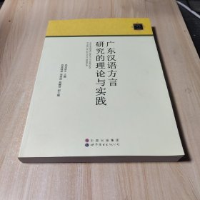 广东汉语方言研究的理论与实践