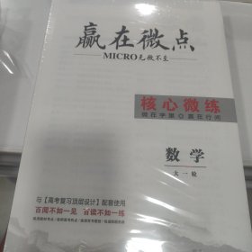 2025赢在微点 核心微练 数学大一轮