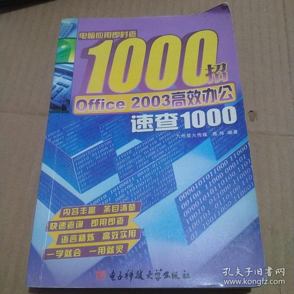 电脑应用即时查1000招：Office 2003高效办公速查1000