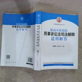 司法解释理解与适用丛书：最高人民法院民事诉讼法司法解释适用解答