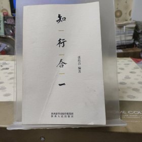 知行合一