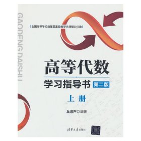 高等代数学习指导书（第二版：上册）