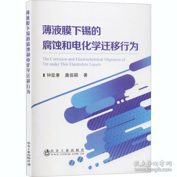 薄液膜下锡的腐蚀和电化学迁移行为