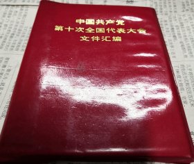 中国共产党第十次全国代表大会文件汇编