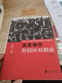 中国突发事件舆情应对理论手册和实战指南：突发事件舆情应对指南