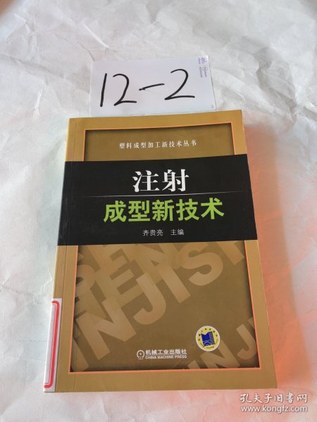 注射成型新技术